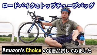 ロードバイクにトップチューブバッグを付けてみた感想！収納力は上がるが・・・・