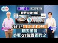 【幫港出聲與HKG報聯合製作‧華山論勢】第二百零一集 世界大勢分析 G7此刻尚領先金磚11國 明天金磚必取G7位置而代之