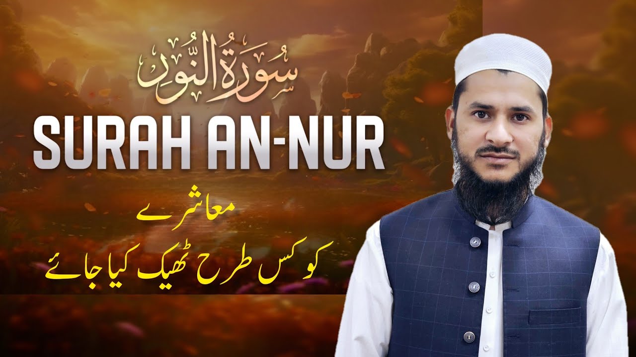 سورت نور اور اصلاح معاشرہ - YouTube
