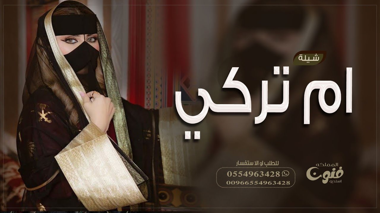 شيلة ام العروس باسم ام تركي 2024 || يام تركي والنعم فيك ونزيد || للطلب بدون حقوق