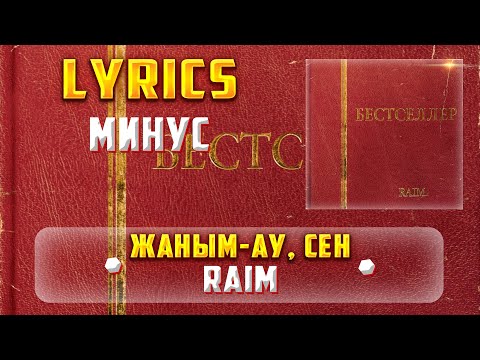 RAIM - ЖАНЫМ-АУ, СЕН (МИНУС) (Lyrics, текст/караоке)🎵✅