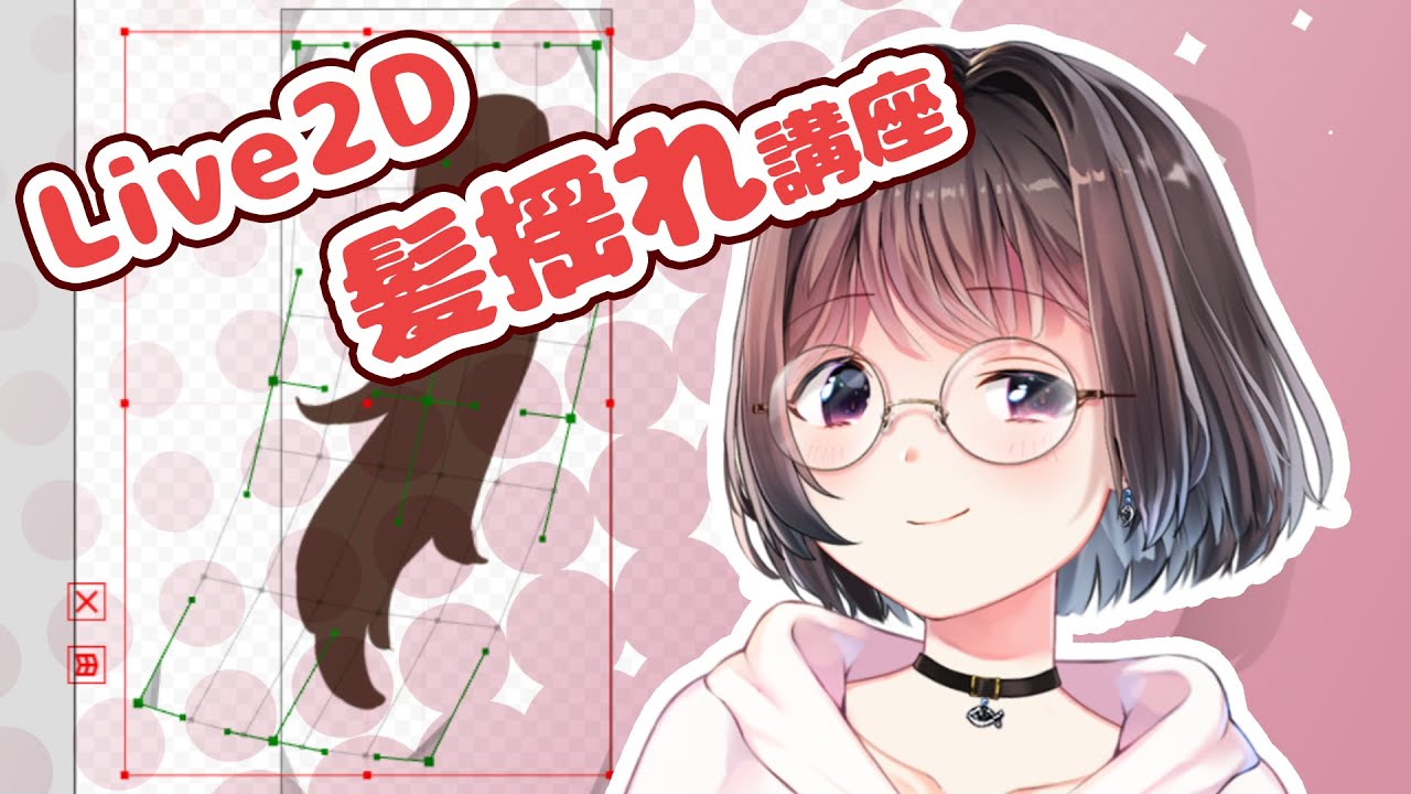 [ руководство Live2D ] Вы можете понять, как трясти волосы человека. Часть 1