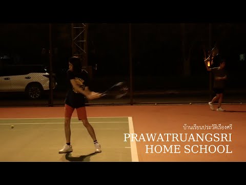 บ้านเรียนประวัติเรืองศรี / Prawatruangsri Home School # Pe . Tennis