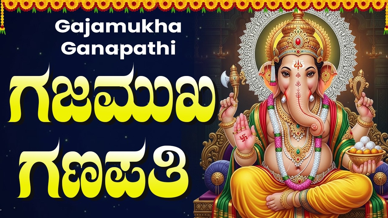 ಗಜಮುಖನೆ ಗಣಪತಿಯೇ ನಿನಗೆ ವಂದನೆ | Gajamukane Ganapatiye Ninage Vandane | Powerful Ganesh Bhakti Songs