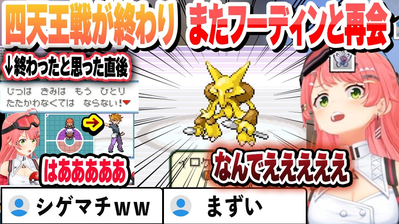 四天王を倒し終わったと思ったが、再びシゲマチとのラストバトルでフーディンに絶望するみこち これ好きまとめ【さくらみこ/ホロライブ/切り抜き】