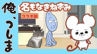 WEBアニメ「俺、つしま」×「名もなきねずみ」コラボ動画 [I, Tsushima]
