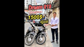 Dream 019 លក់តម្លៃពិសេស!