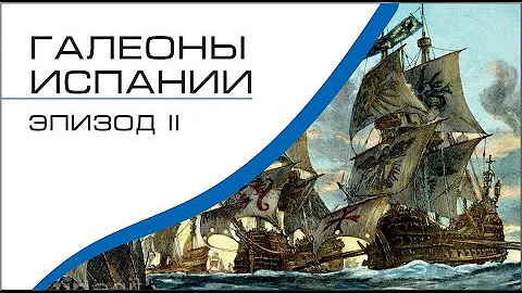 Галеоны Испании эпизод II