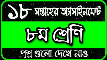 Class 8 Assignment 18th Week || Assignment Class 8 18th Week || Class 8 18th Week Assignment Answer