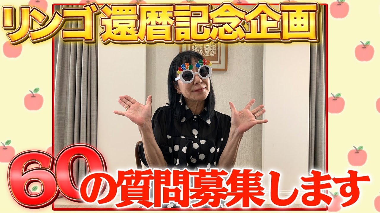 #057【大募集！】リンゴへの質問大大大募集！！！