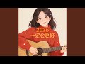 2026一定会更好 Feat 諾然