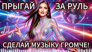 𝄟 МУЗЫКА 2026 в 4К🔥В ДОРОГУ, ЗА РУЛЁМ! ПРЯМАЯ ТРАНСЛЯЦИЯ!🔥