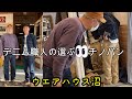 所さんを愛するデニム職人がウエアハウス沼でチノパンを買う【B.O.T】