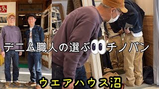 所さんを愛するデニム職人がウエアハウス沼でチノパンを買う【B.O.T】