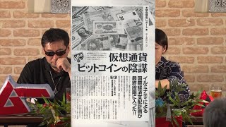 仮想通貨ビットコインの陰謀 MUTube（ムー チューブ） 2017年8月号 #5