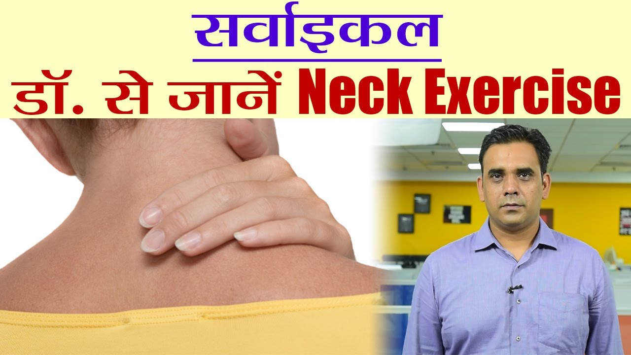 Cervical Neck Pain Exercise by Doctor, डॉ. से जानें सर्वाइकल का दर्द के