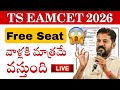 TS EAMCET 2026 || Free Seat వాళ్ళకి మాత్రమే వస్తుంది ✅ | ఇలా చూసుకోండి | #tseamcetcounselling 