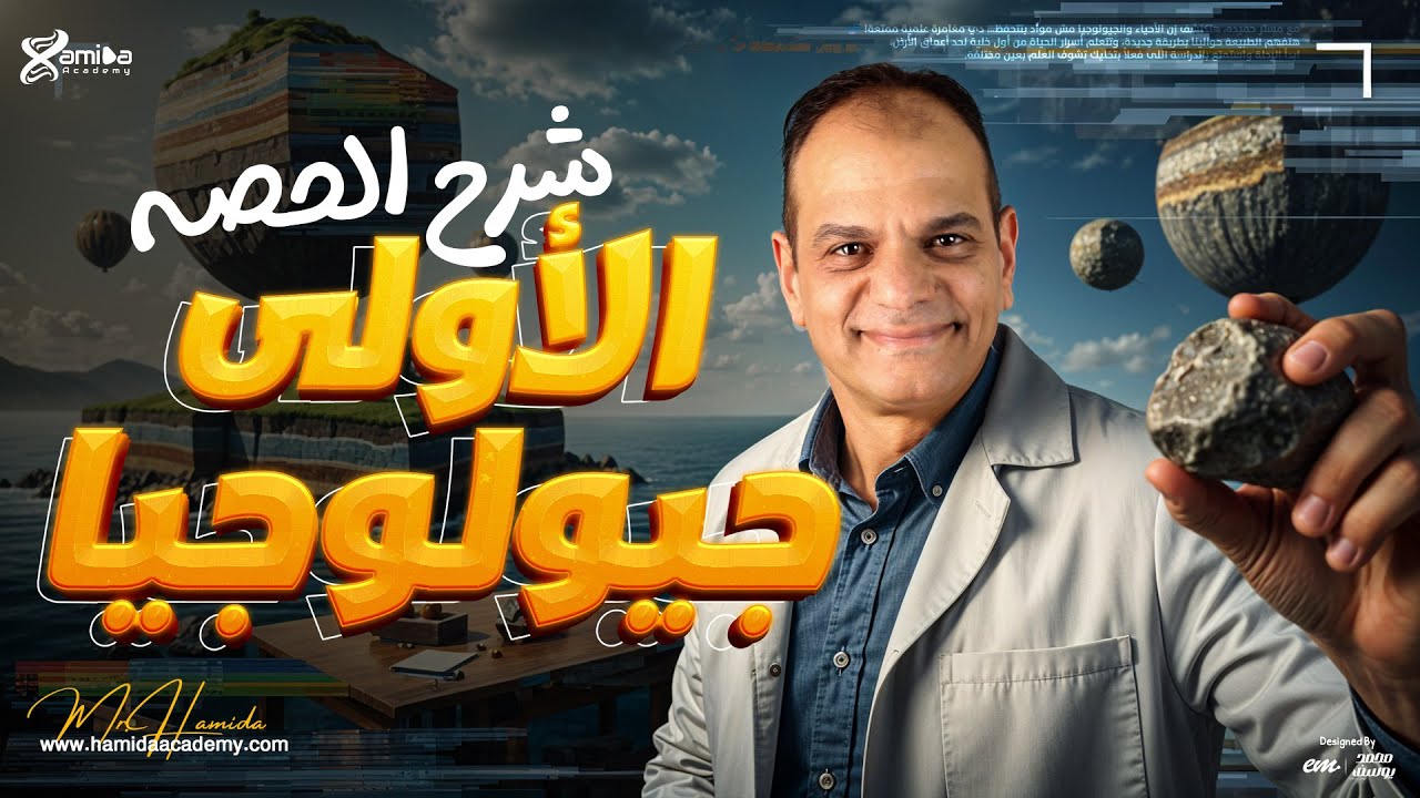 شرح الدرس الأول علم الجيولوجيا وفروعها | و كشف أسرار مادة الجيولوجيا مع مستر حميده شرح و فهم 100% 👌🌋