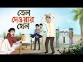 Tel Dewar Khel | Bangla Cartoon | Bangla Golpo | Ssoftoons Animation
