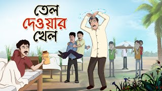 Tel Dewar Khel | Bangla Cartoon | Bangla Golpo | Ssoftoons Animation screenshot 5