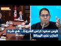 قيس سعيد كراس الشروط هي شرط العازب على الهجالة قيس سعيد كراس الشروط هي شرط العازب على الهجالة