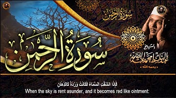 سورة الرحمن  عبد الباسط عبد الصمد تلاوة خاشعة تبكى الحجر ▫ AR-RAHMAN