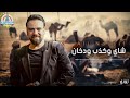 علي ناصيف شاي وكذب ودخان