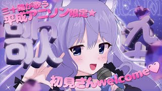 【#歌枠】化け猫お姉さんが歌う平成アニソン縛り🌟【おなつのにびたし/個人勢Vtuber】