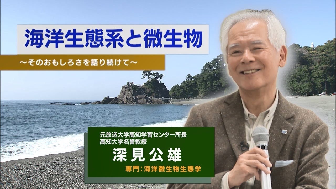 海洋生態系と微生物 ～そのおもしろさを語り続けて～（放送大学番組PR