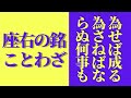 座右の銘にも使えることわざ集