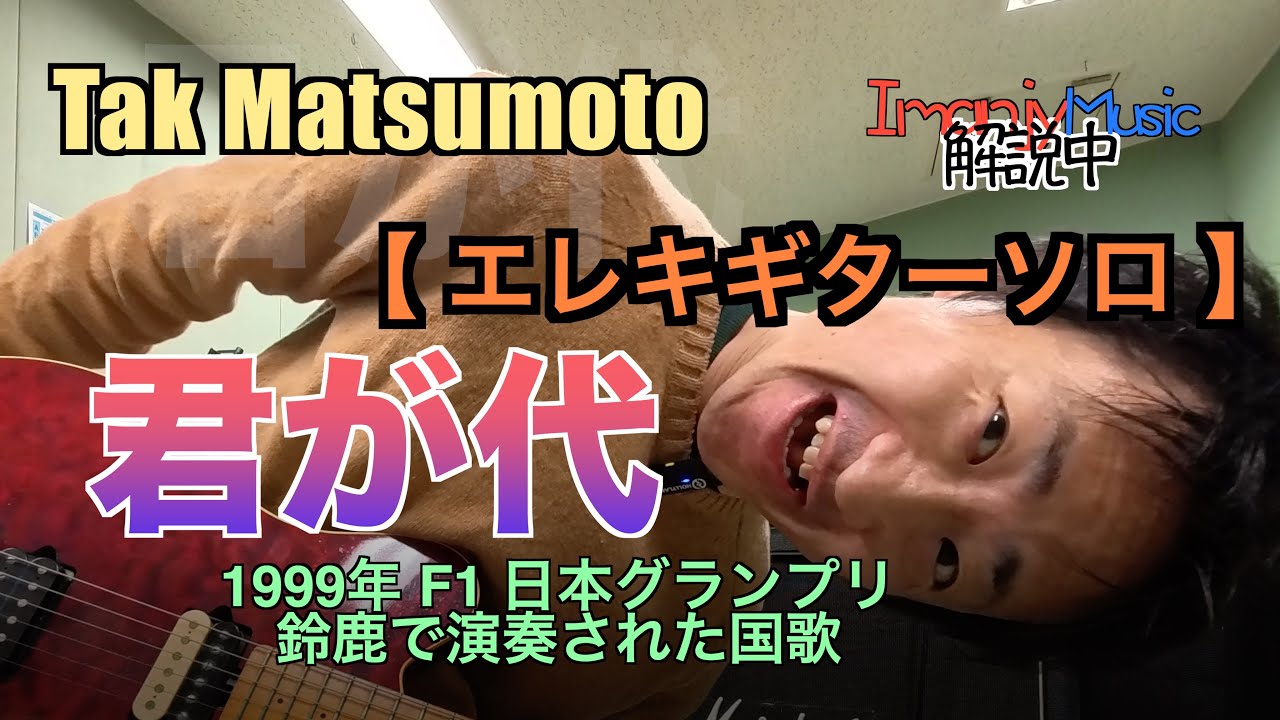 君が代 / 松本孝弘【 解説中 How to 】1999年 F1 鈴鹿での演奏