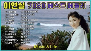 이연실 7080 베스트 메들리(목로주점외 23곡 논스톱)