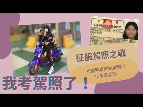 征服駕照之戰????|中壢監理站|考照流程????|考機車駕照該準備什麼?????|機車路考#駕照#機車駕照#考駕照須知
