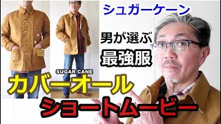 【ショートムービー】ブラウンダック　カバーオールを合わせたコーディネートのご紹介！シュガーケーン　ブルーライン（ＢＬＵＥＬＩＮＥ）