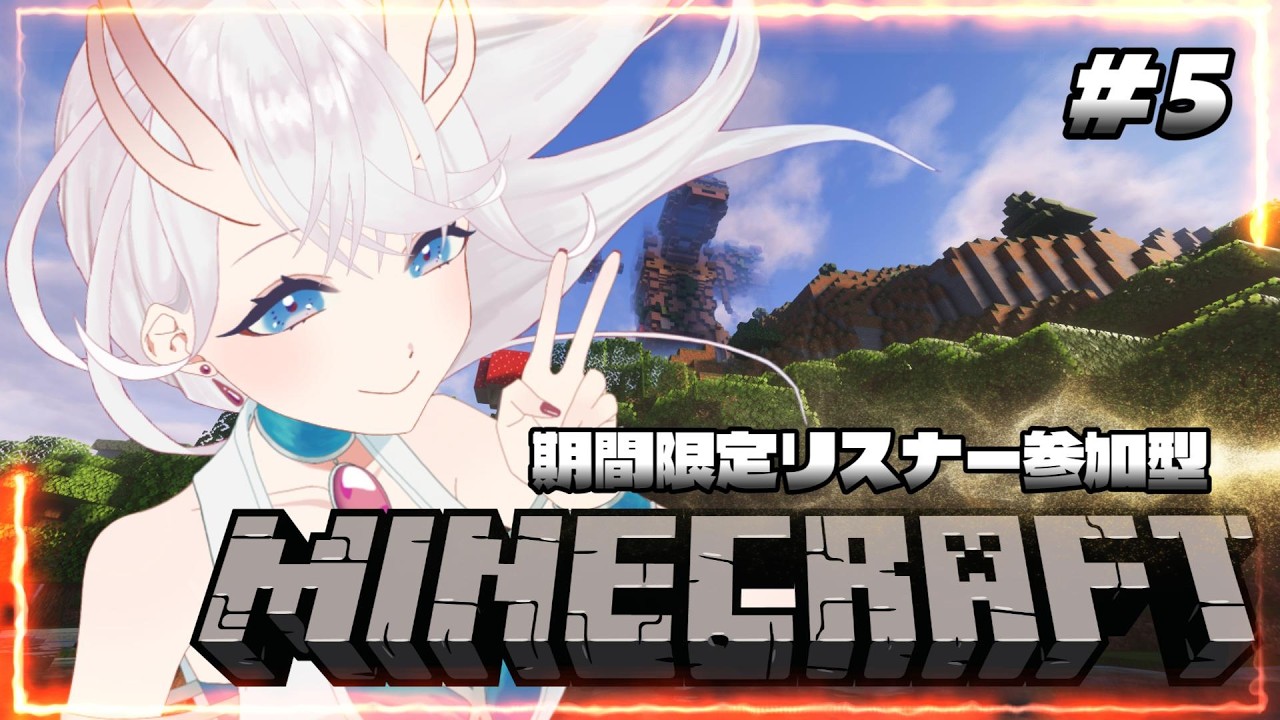 【#minecraft 】期間限定サーバー!皆で一緒に冒険しよう💪🏻🏕️#5【#マイクラ統合版 】