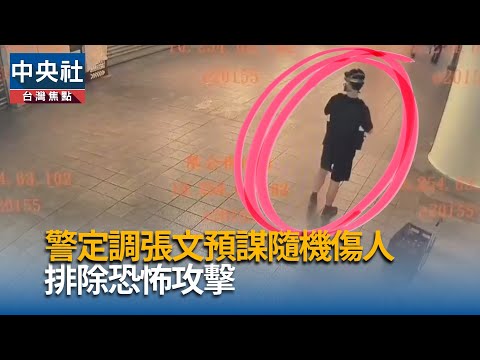 警定調張文預謀隨機傷人  排除恐攻