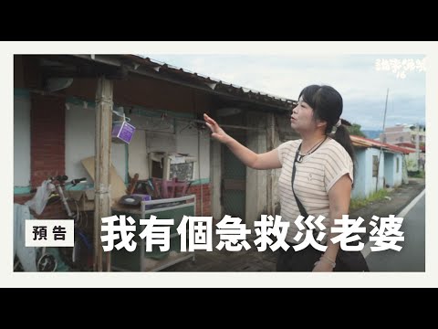 週五首播｜我家在楠西，因為地震才出名｜預告一分鐘｜誰來晚餐16-31