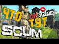 SCUM ➤ ЧТО ТУТ У НАС ➤ ВЫЖИВАНИЕ ПВП ПВЕ ➤ СКАМ СТРИМ 🔴