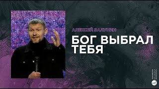 Бог выбрал тебя | Алексей Залунин | церковь &quot;Слово Жизни&quot;, Мелитополь