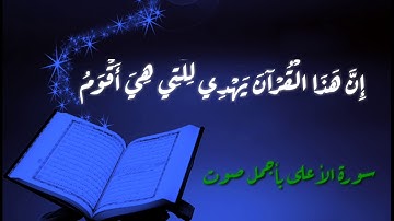 القرآن الكريم - 87 سورة الأعلى - أجمل صوت