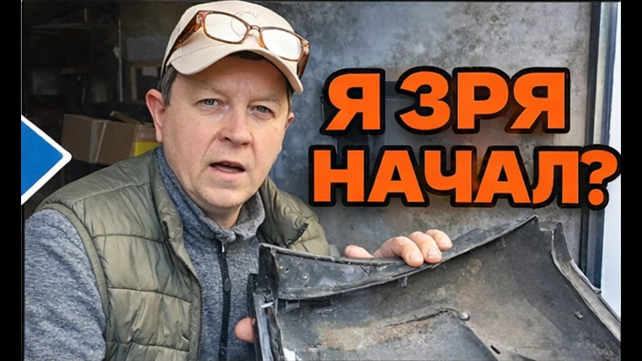 Ремонт бампера на коленях. Я зря начал?