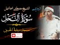 سورة النحل من الروائع العبقريه الشيخ مصطفي اسماعيل