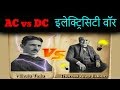 Nikola Tesla vs Thomas Edison | AC vs DC Best Electricity Documentary in Hindi | Tech & Myths