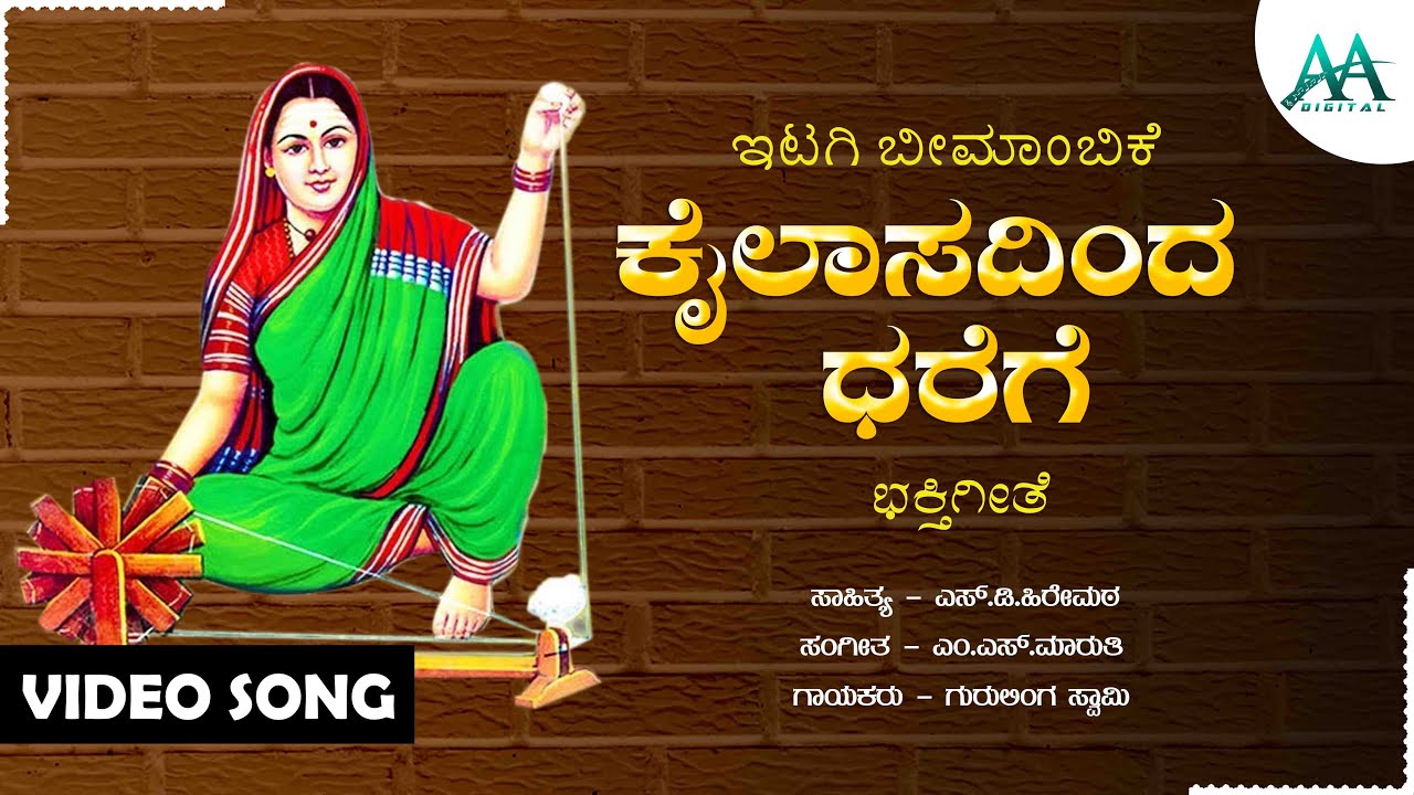 Kailasadinda Dharege | ಕೈಲಾಸದಿಂದ ಧರೆಗೆ | Gurulingayya Swamy |  Ittagi Bhimambike  | Devotional Song
