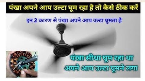 पंखा सीधा घूम रहा था अपने आप उल्टा घूमने लगा तो कैसे ठीक करें |