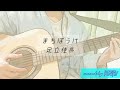 まちぼうけ / 足立佳奈 【歌ってみた】 アコースティックギター弾き語りver. covered by KOSH/