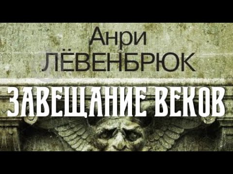 Анри Лёвенбрюк. Завещание веков 1