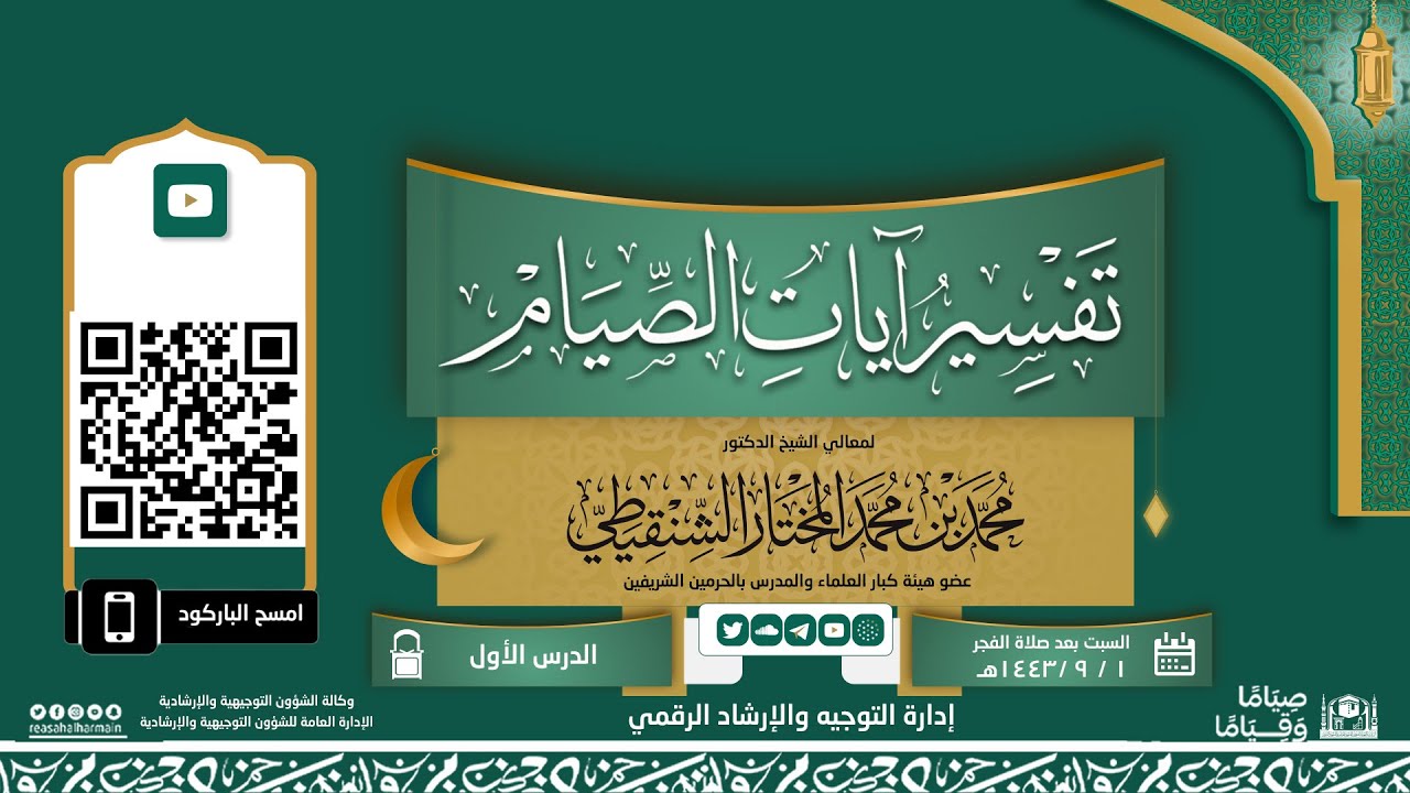 01 ( تفسير آيات الصيام ) لمعالي الشيخ د.محمد المختار الشنقيطي | السبت 01-09-1443