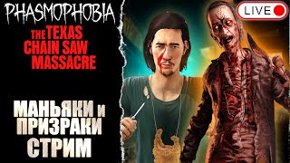 🔴 ТЕХАС, ПОТОМ ФАЗМА / PHASMOPHOBIA / THE TEXAS CHAIN SAW MASSACRE