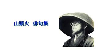 種田山頭火　俳句集